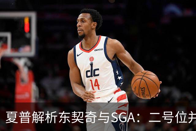 夏普解析东契奇与SGA：二号位并非他们的真实角色