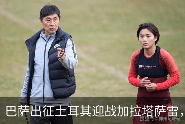 巴萨出征土耳其迎战加拉塔萨雷，缺少拉菲尼亚