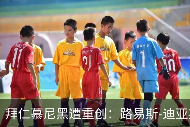 拜仁慕尼黑遭重创：路易斯-迪亚斯左大腿受伤需休战一个月