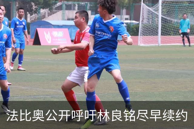 法比奥公开呼吁林良铭尽早续约